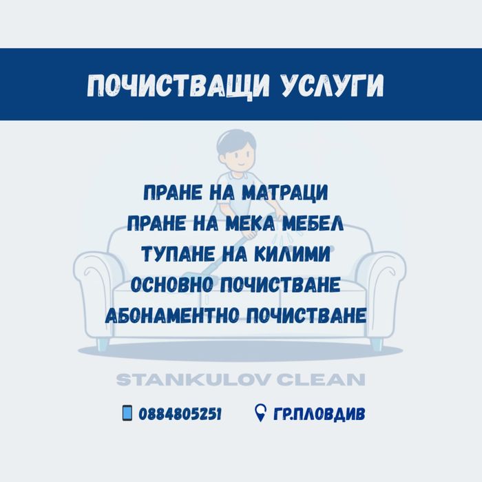 Почистващи услуги - пране, тупане, дезинфекция