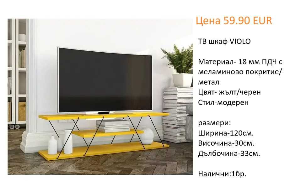 РАЗЧИСТВАМЕ СКЛАДА Тотална Разпродажба ТВ шкафове на цена от 34.90 EUR