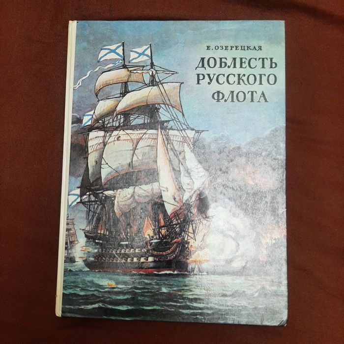 Книга Доблесть Русского Флота.