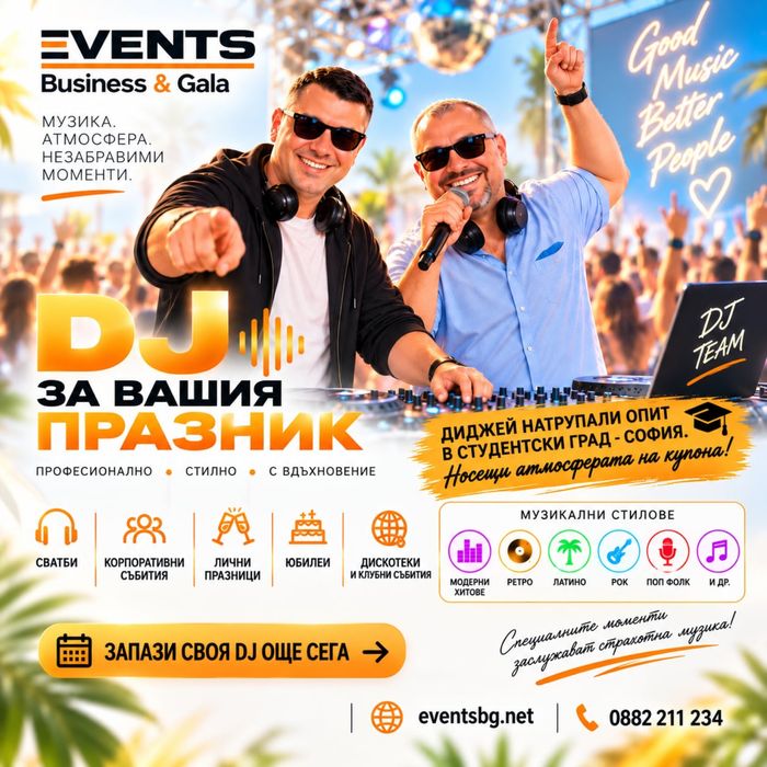 DJ за сватба, рожден ден и парти | Професионално озвучаване
