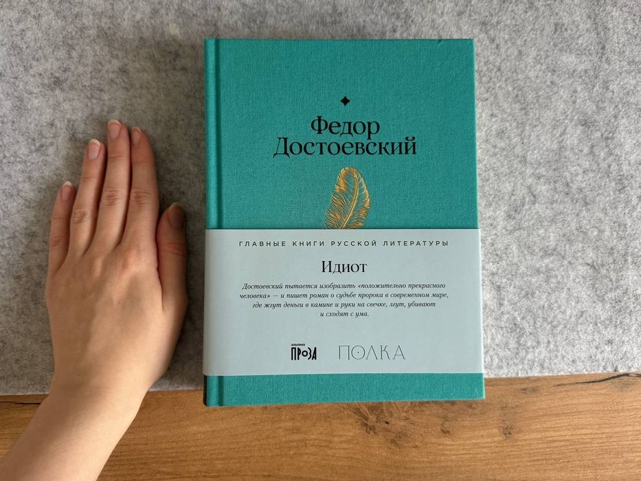 Идиот, Достоевский