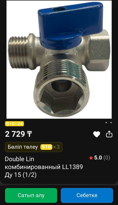 Продам шаровый кран для подключения стиральной машины