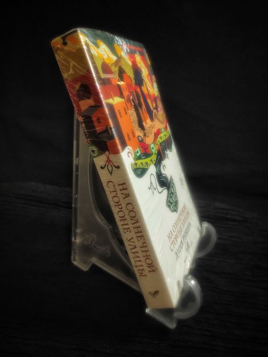 Дина РУБИНА. На Солнечной Стороне Улицы.