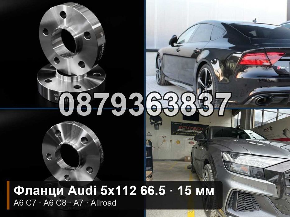 Фланци Ауди А6 Ц7 Ц8 А7 5х112 66.5 - 15 мм / Audi A6 C7 C8 A7
