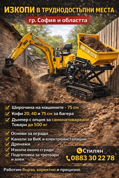 Мини багер + мини дъмпер  75 см широчина| Изкопи | Канали | София