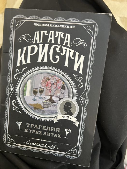 Агата кристи книга
