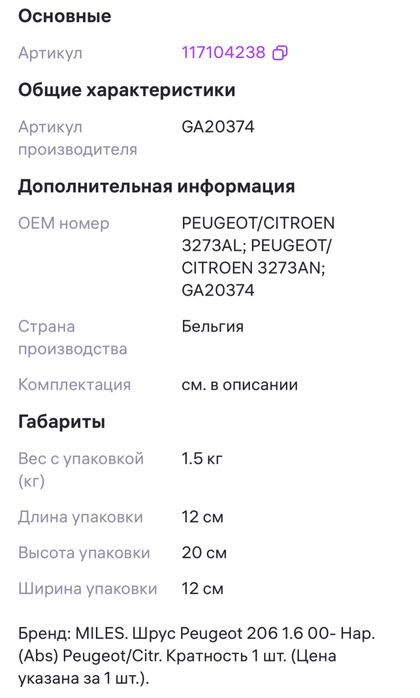 Шрус на Пежо 206 1.6