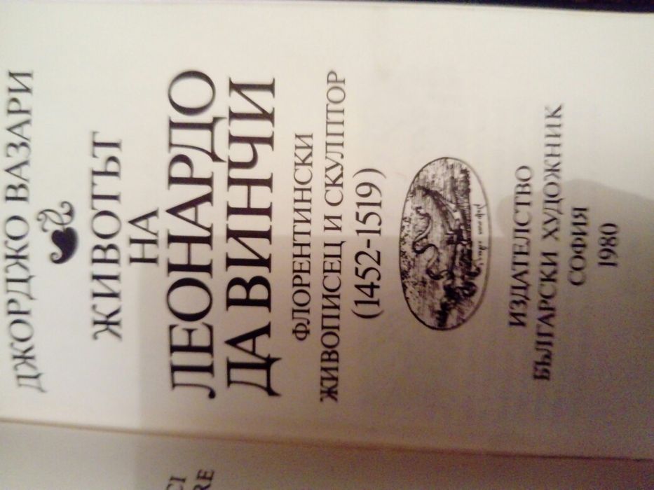 Леонардо отДжоржиио Вазари