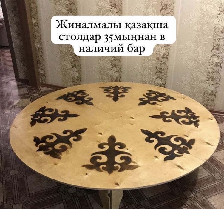 Жиналмалы қазақы столдар / Круглые столы
