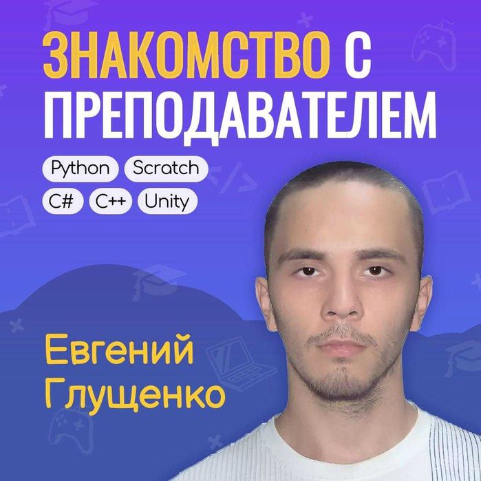 Обучение программированию детей 8-17 лет Scratch, Python, C++