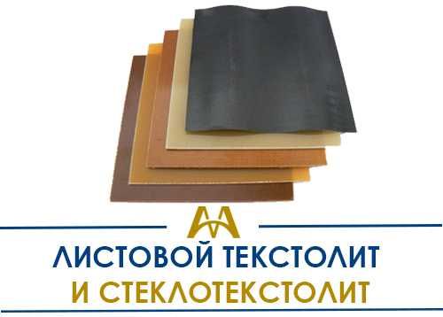 Текстолит и стеклотекстолит листовой - в наличии!