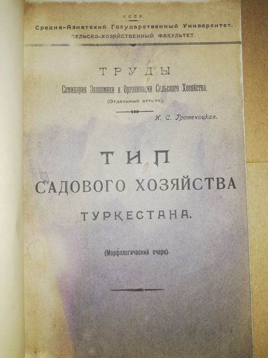 Сборник о Туркестанском сельском хозяйстве.