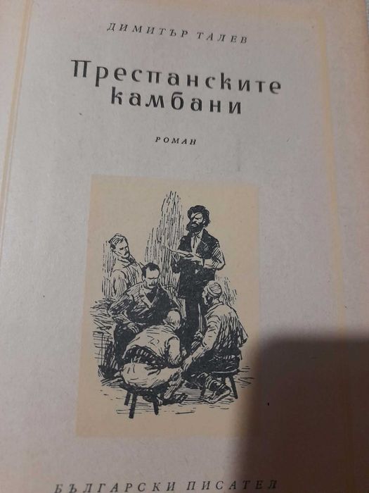 Книги Преспанските камбани и Илинден Димитър Талев 1956 г