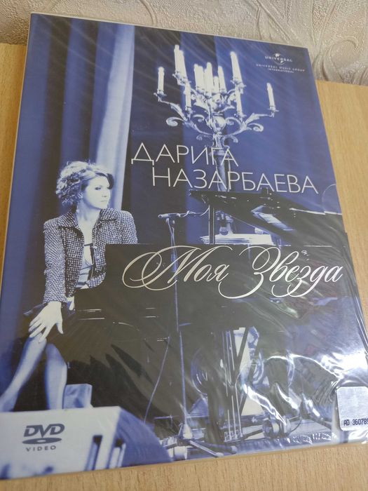 Назарбаева Дарига. Моя Звезда DVD (Новый)