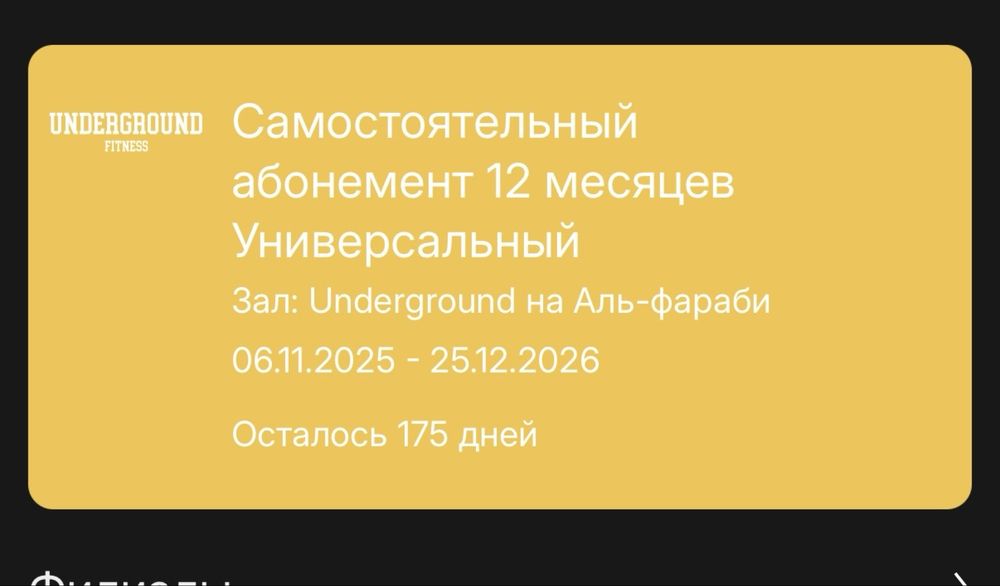 Абонемент underground BIG 170 дней