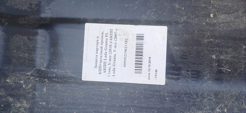 Зашитка мотора ваз гранта  аккпп