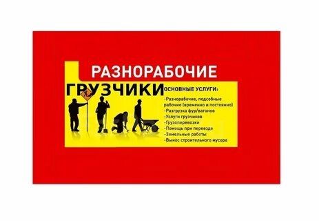 Бюро услуг(разнорабочие, демонтаж помещений, квартир)