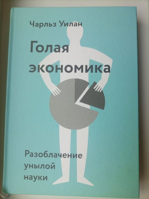 Продам книгу "Голая экономика"