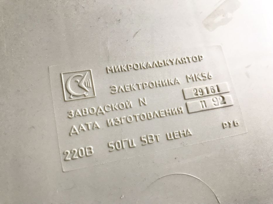 Калькулятор «Электроника МК56» (СССР)