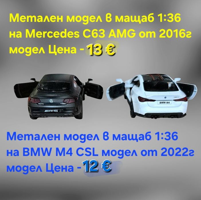 Метални лицензирани модели на BMW M4 CSL и Mercedes C63 AMG
