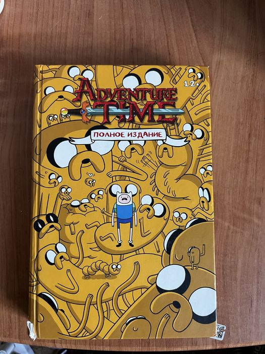 Комикс Время Приключений (Adventure Time). Полное издание!