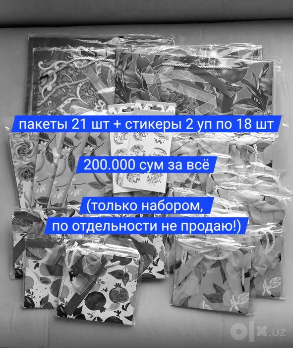 Пакеты подарочные 21 шт + стикеры