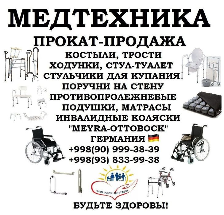 Аренда прокат продажа медтехника из Германии отличного качества в мире