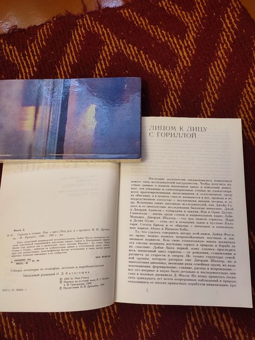 Продам книгу Гориллы в тумане Д. Фосси