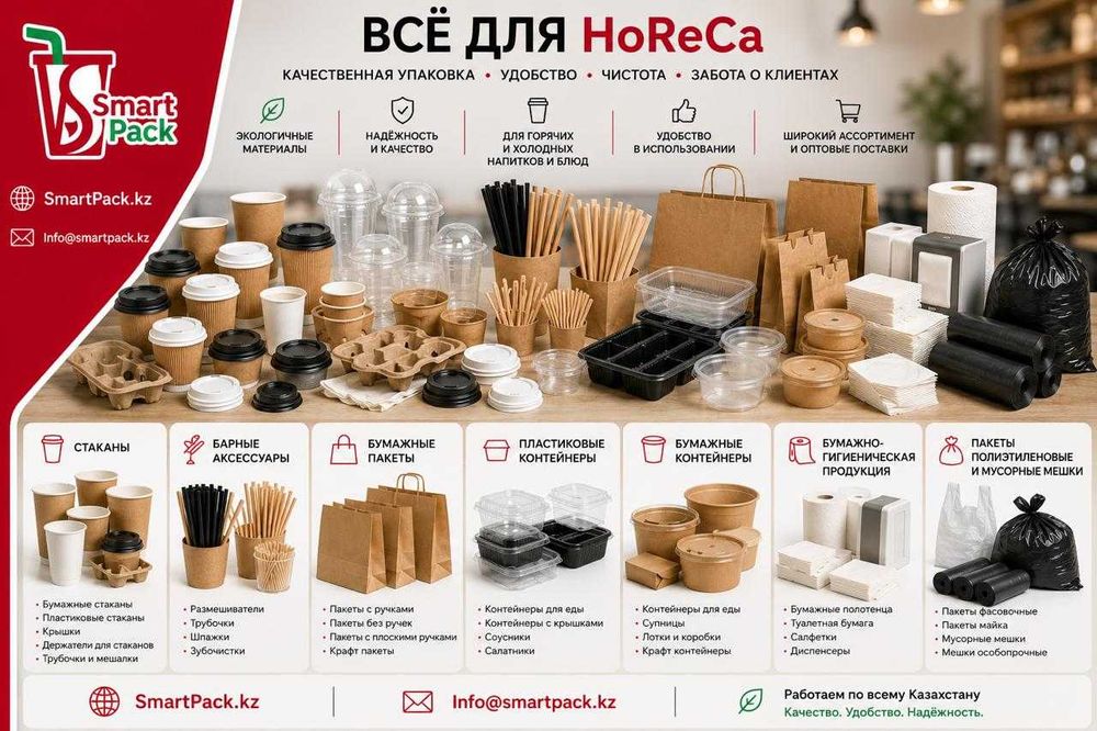Упаковка для кафе и ресторанов | Стаканы, контейнеры, пакеты Алматы