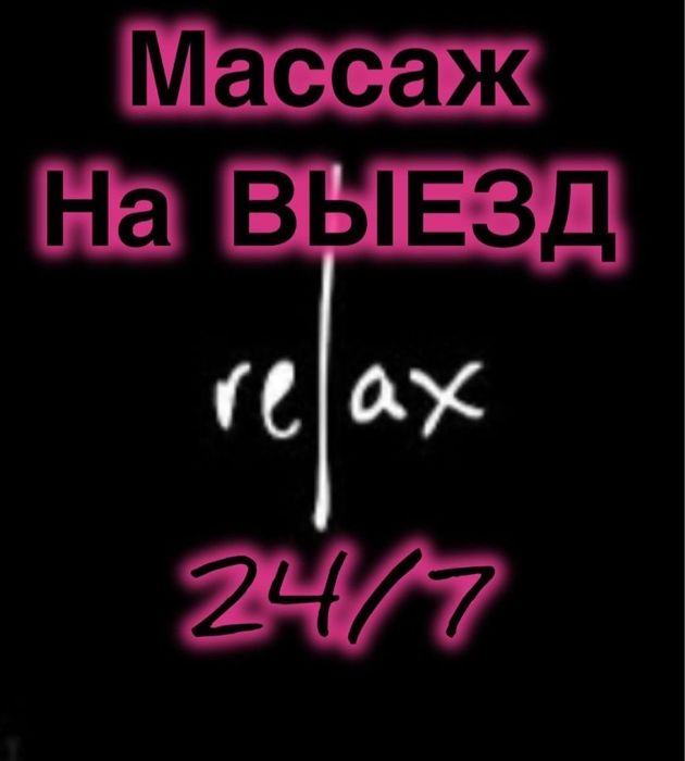 Массажистка Шымкент