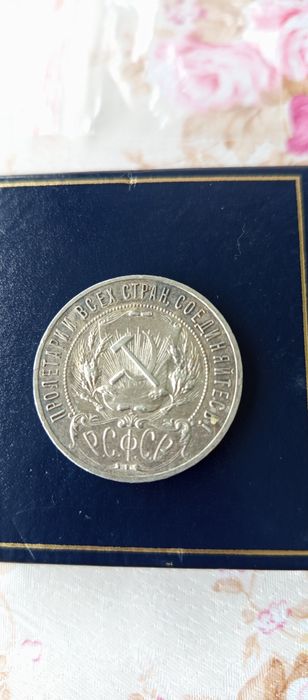Една рубла 1921г