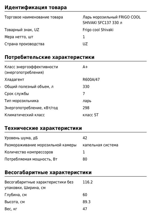 Морозилгний ларь Shivaki