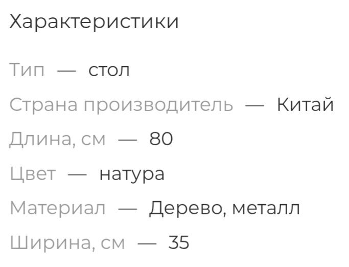 Столик консольный 100х35х80 см