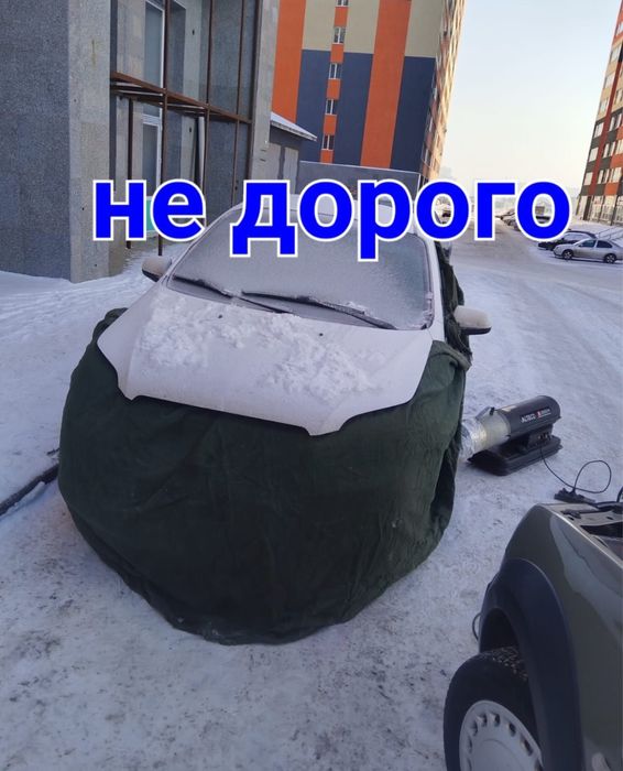 Отогрев авто, 10.000 ПИСАТЬ НА ВАТСАП трубку не беру