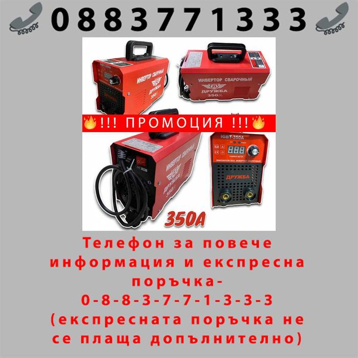 НЕМСКИ Инверторен електрожен 350А с дисплей ДРУЖБА + соларна маска