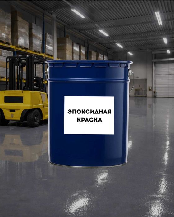 Эпоксидная краска двухкомпонентная, наливной пол, полиуретан