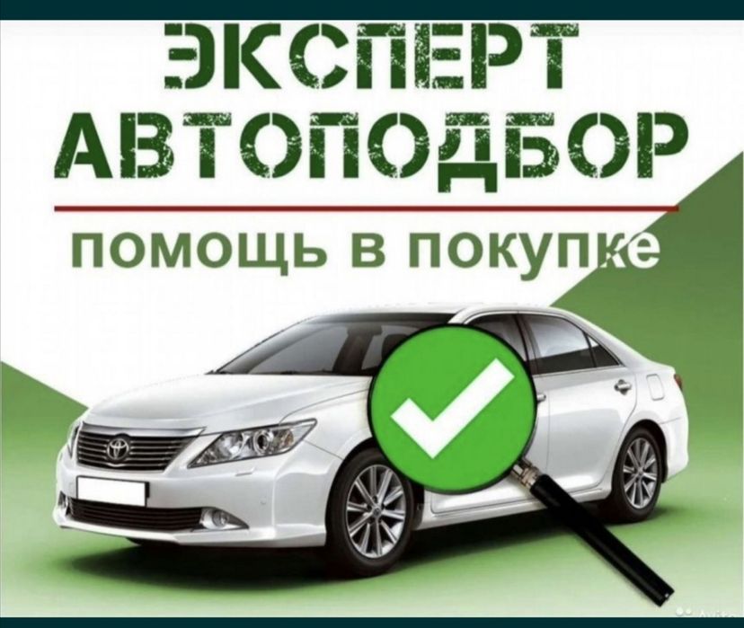 Автоэксперт, Автоподбор, Проверка авто диагностика