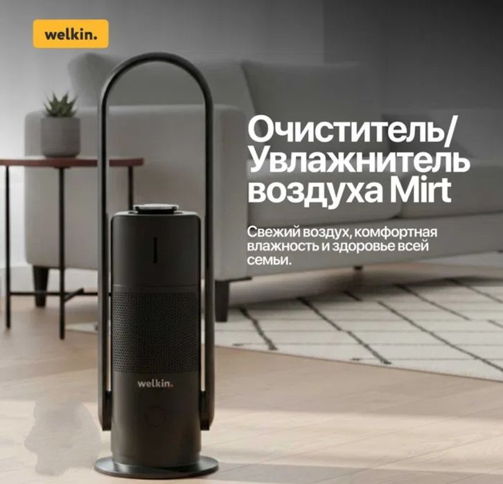 Очиститель+увлажнитель Welkin filter