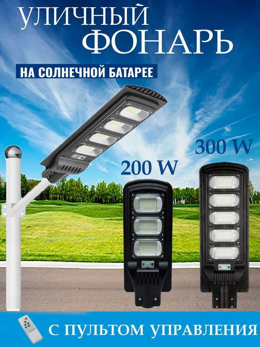 Прожектор солнечный, с сенсорным и пультом управления, 200-300 Вт