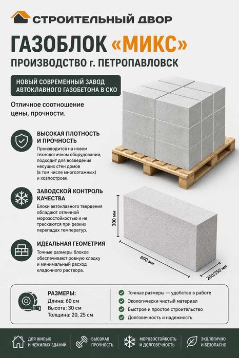 Газоблок строительный  «МИКС»