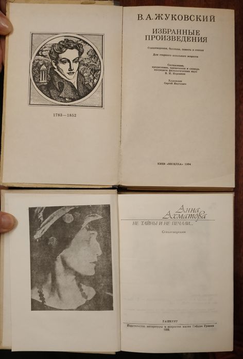 Книга избранные произведения В.А.Жуковский / стихи А.Ахматова