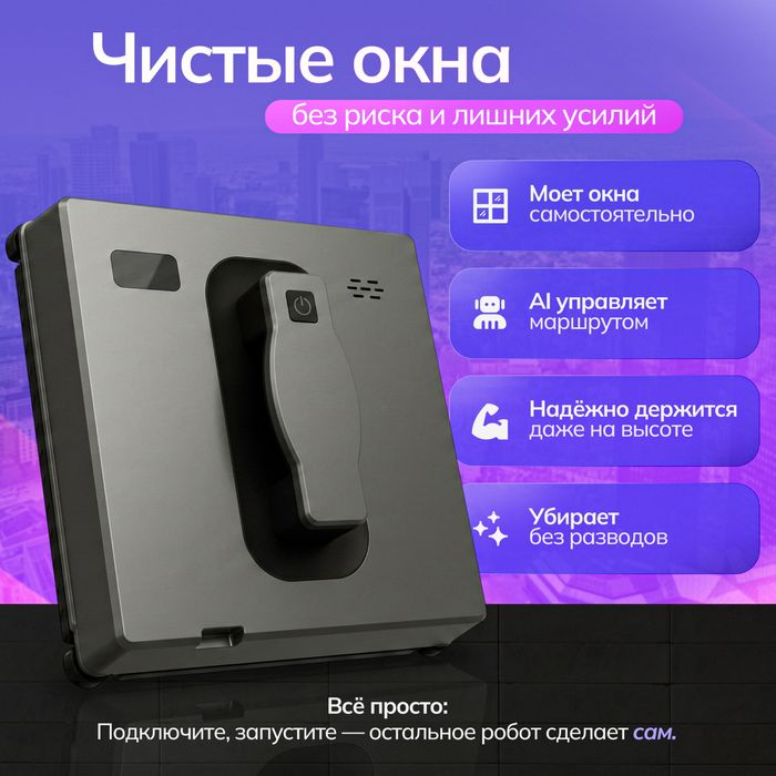 Робот-мойщик окон (аренда)