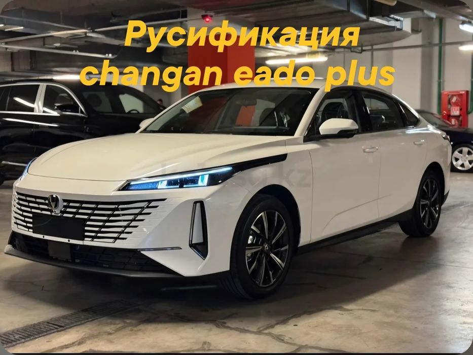 русификация changan eado plus