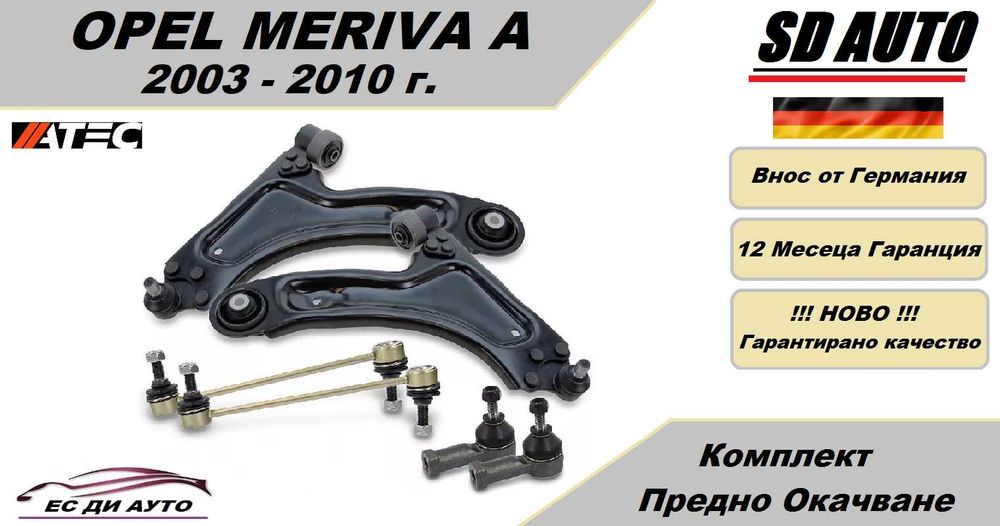 Комплект предно окачване Opel Meriva A  2003 - 2010 г.