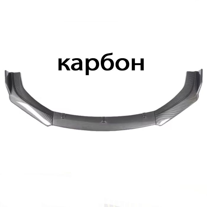 Универсален Лип Спойлер (Audi, BMW, Mercedes, Seat, Skoda, VW и още)