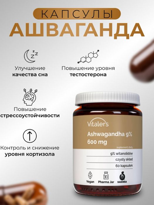Ашваганда vitaler’s 9%, 60 капсул по 600 мг