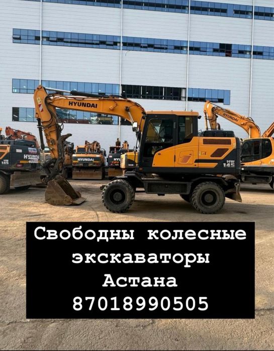 Аренда/Услуги колёсный экскаватор