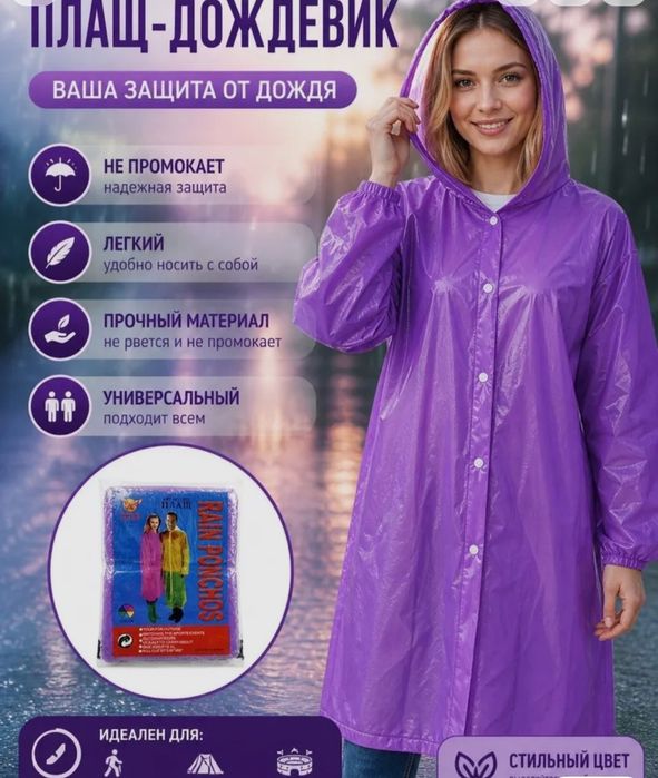 Дождь, дождевик новые