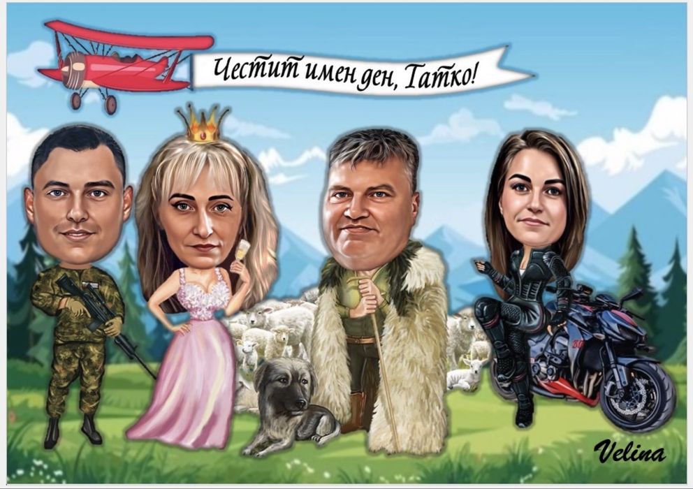 Карикатури по поръчка за всеки повод