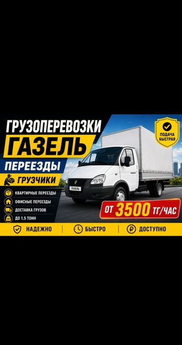 От 3500 тг/час | Газель + Грузчики Переезды Грузоперевозки 24/7
